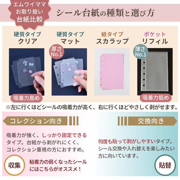 MY mama シール帳 キラキラ ラメ クリアバインダー A8 リフィル10枚付