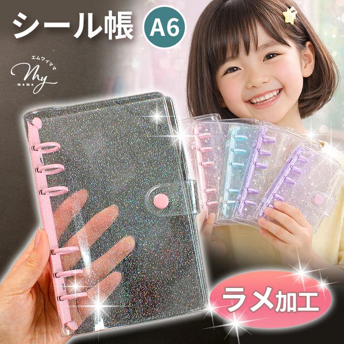 MY mama シール帳 キラキラ ラメ クリアバインダー A6 全4色 単品