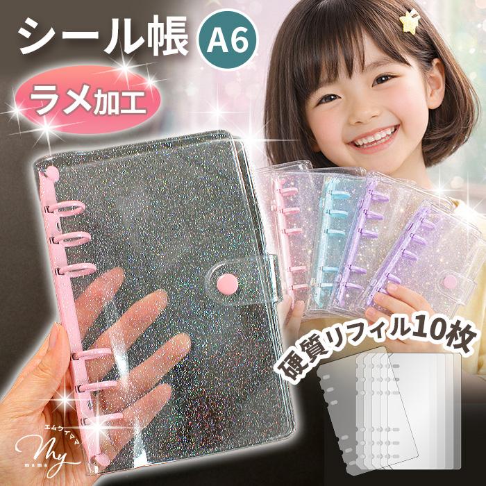 MY mama シール帳 キラキラ ラメ クリアバインダー A6 リフィル10枚付