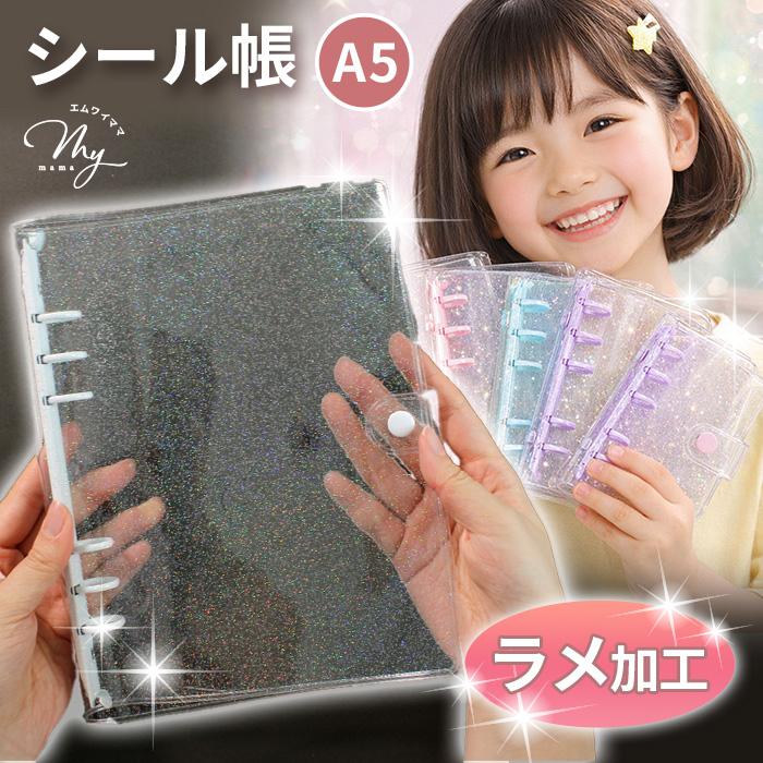 シール帳完成品　ラメ帳 MY mama シール帳 キラキラ ラメ クリアバインダー A5 全4色 単品