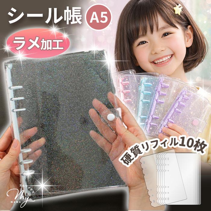 MY mama シール帳 キラキラ ラメ クリアバインダー A5 リフィル10枚付