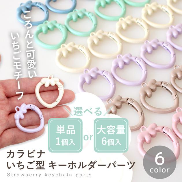 MY mama いちご型 カラビナ カン付き キーホルダーパーツ 単品 1個入