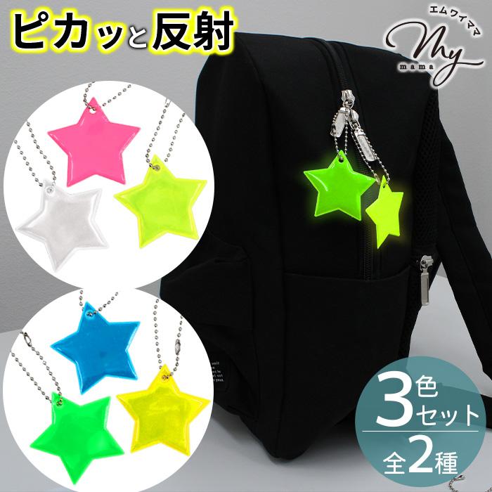 反射キーホルダー 3色セット 全2種 □ リフレクター チャーム 光る