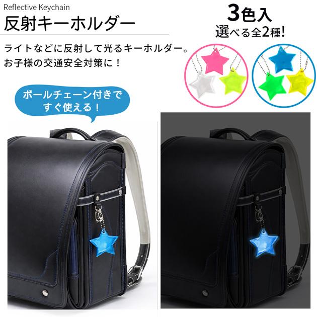 反射キーホルダー 3色セット 全2種 □ リフレクター チャーム 光る
