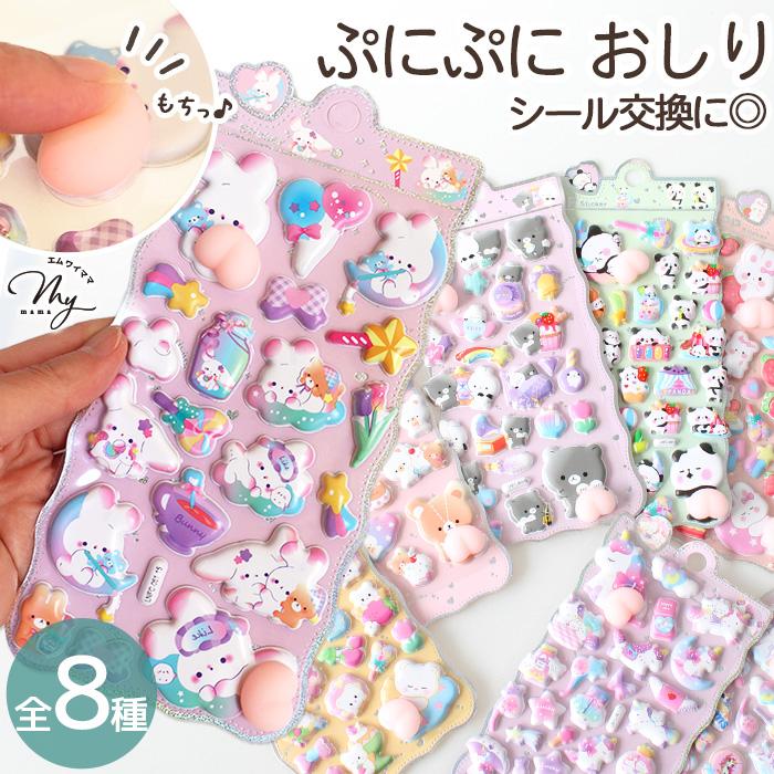 おしりシール ぷにぷに PP アニマル 全8種 ■ シール交換 シール帳 マシュマロ スクイーズ 3D 立体 デコ プレゼント 小学生 中学生 ■ | MY mama