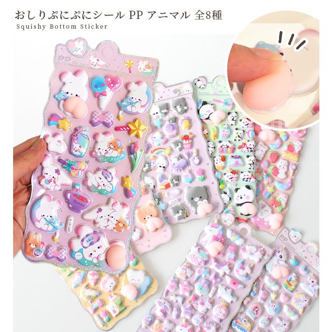 おしりシール ぷにぷに PP アニマル 全8種 ■ シール交換 シール帳 マシュマロ スクイーズ 3D 立体 デコ プレゼント 小学生 中学生 ■ | MY mama | 09
