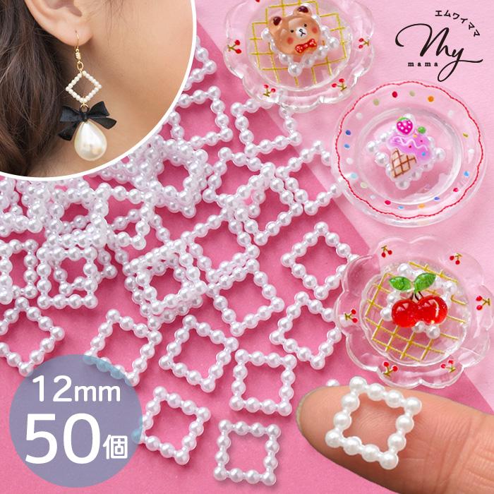 MY mama ミニチュア ミニパール リング チャーム スクエア 50個