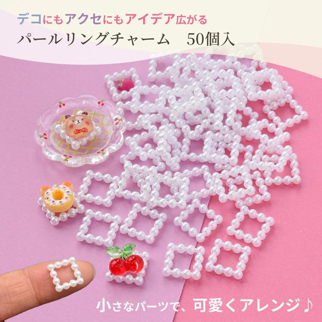 MY mama ミニチュア ミニパール リング チャーム スクエア 50個