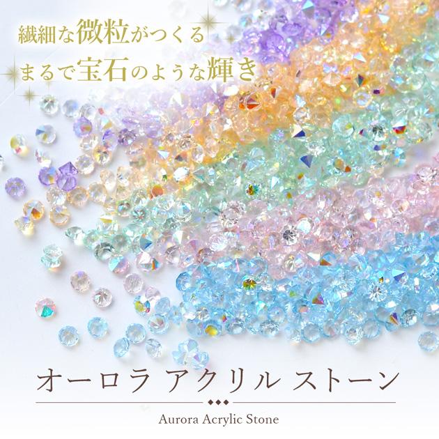 MY mama シャカシャカ 封入 微粒 オーロラ アクリル ストーン 6色