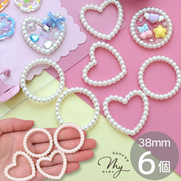 MY mama 大きめ パールリングパーツ 6個 全2種+アソート □ ハート型