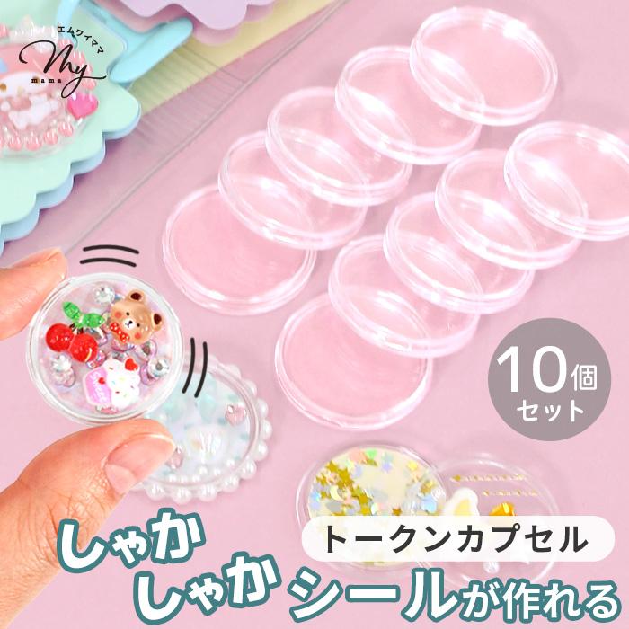 MY mama 予約販売 トークンカプセル 10個入 セット □ カプセルシール