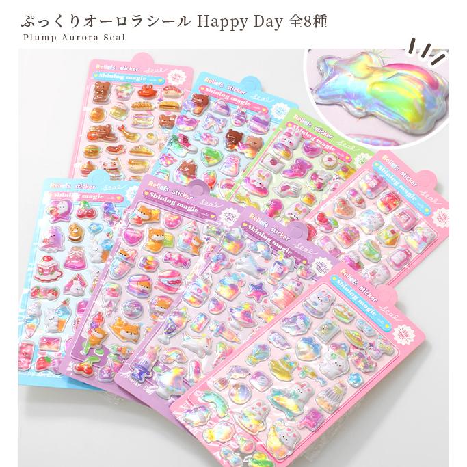 即購入OK★シール帳　完成品 MY mama ◇新作◇ 【訳あり】 ぷっくり オーロラ シール Happy Day 全8