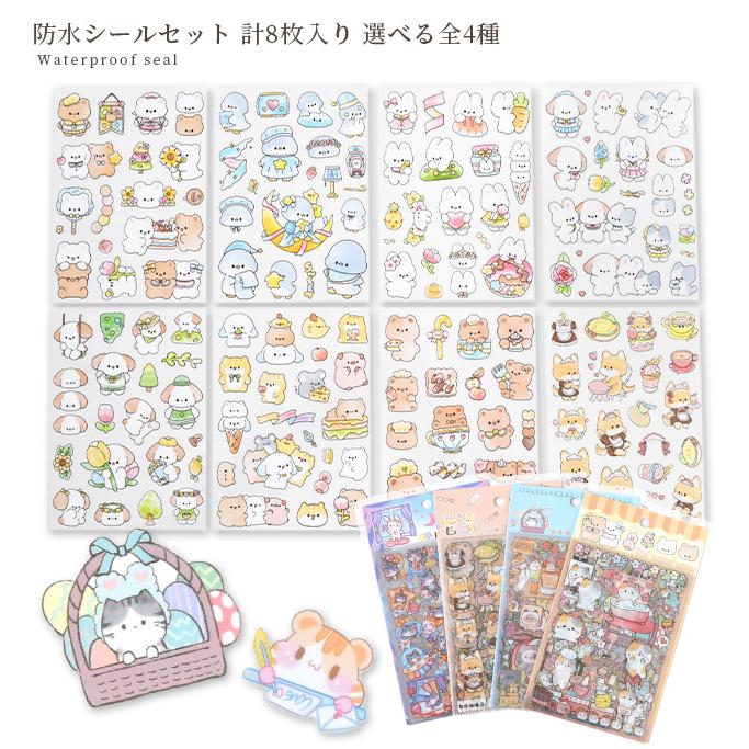 シール帳&シールセット MY mama 防水シール セット 8枚入り 選べる全4種 □ シール交換 シール