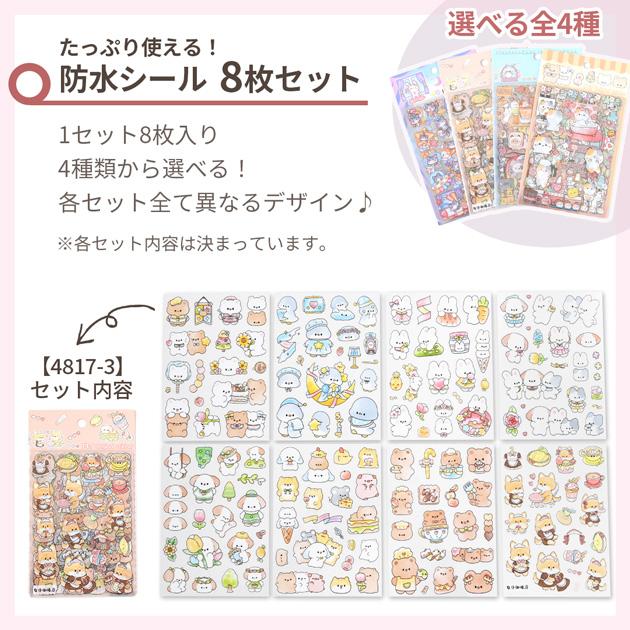 MY mama 防水シール セット 8枚入り 選べる全4種 □ シール交換 シール