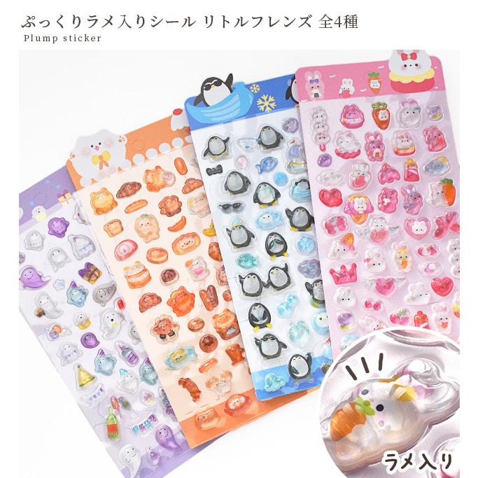 MY mama ぷっくり ラメ入り シール リトルフレンズ 全4種 □ 交換