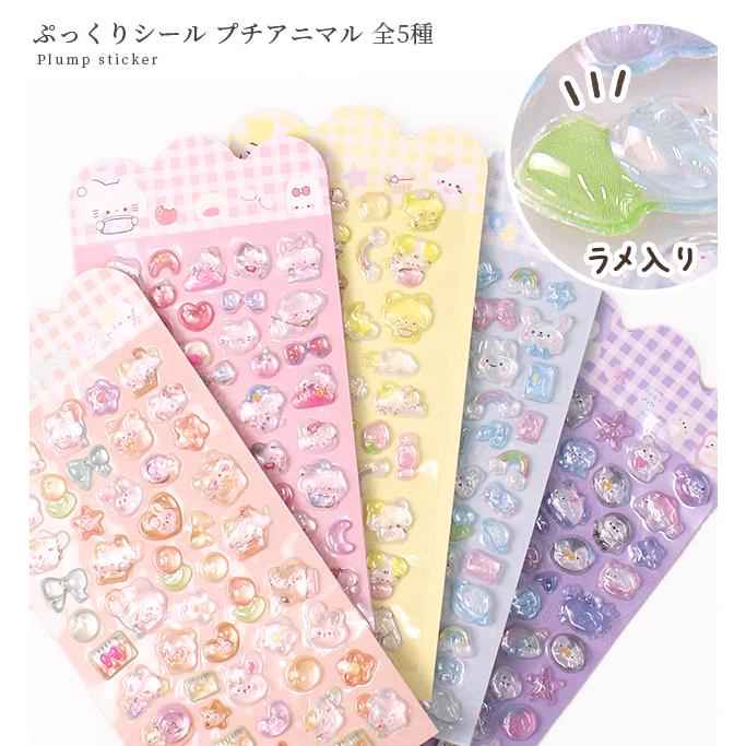 MY mama ぷっくり ラメ入り シール プチアニマル 全5種 □ 交換 シール