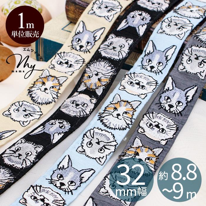インド刺繍 リボン 洋 ネコ 柄 32mm幅 1m単位販売 □ アニマル