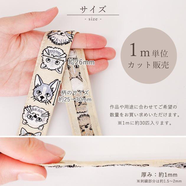 インド刺繍 リボン 洋 ネコ 柄 32mm幅 1m単位販売 □ アニマル