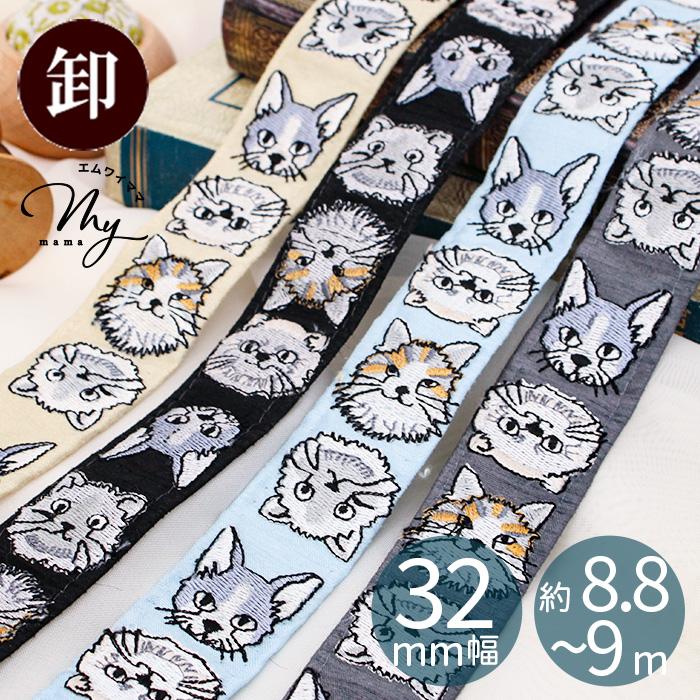 インド刺繍 リボン 洋 ネコ 柄 32mm幅 約8.8〜9m □ アニマル