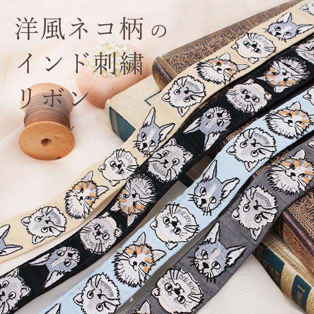 インド刺繍リボン  シュシュ  猫ちゃん模様刺繍  ハンドメイド インド刺繍 リボン 洋 ネコ 柄 32mm幅 約8.8〜9m □ アニマル