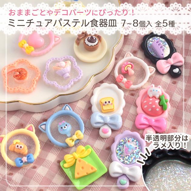MY mama ミニチュア パステル プレート 食器 お皿 おままごと 全5種 7