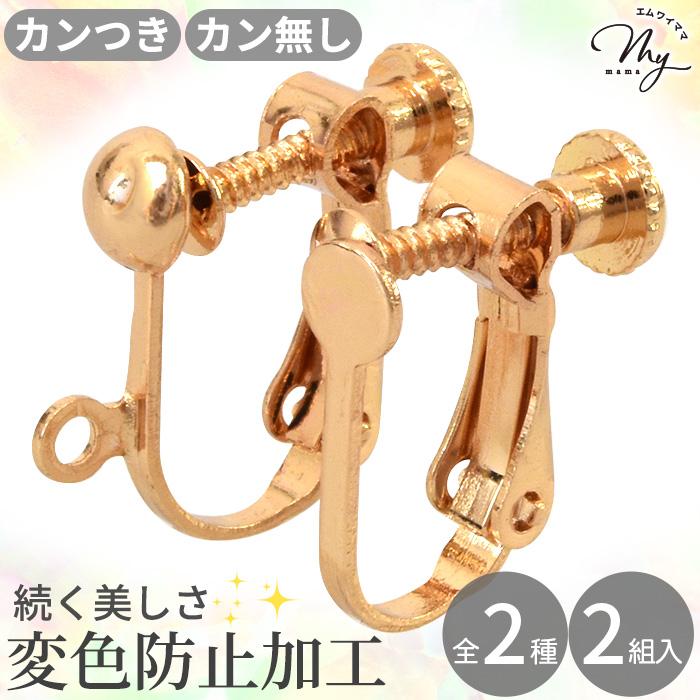 MY mama イヤリング パーツ ネジバネ式 変色防止加工 カンつき カン