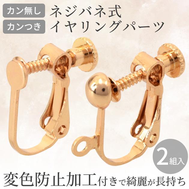 MY mama イヤリング パーツ ネジバネ式 変色防止加工 カンつき カン