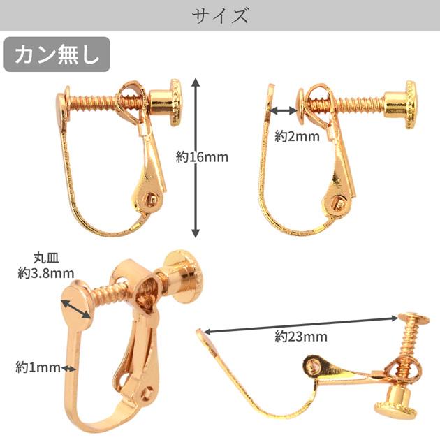 MY mama イヤリング パーツ ネジバネ式 変色防止加工 カンつき カン