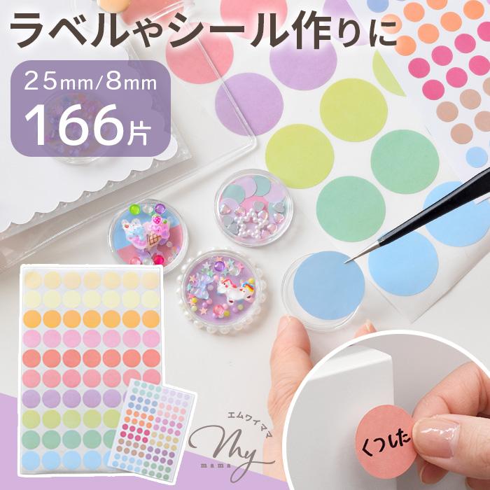 MY mama カラーラベル シール 丸 カラフル 大 小 166片 めじるし