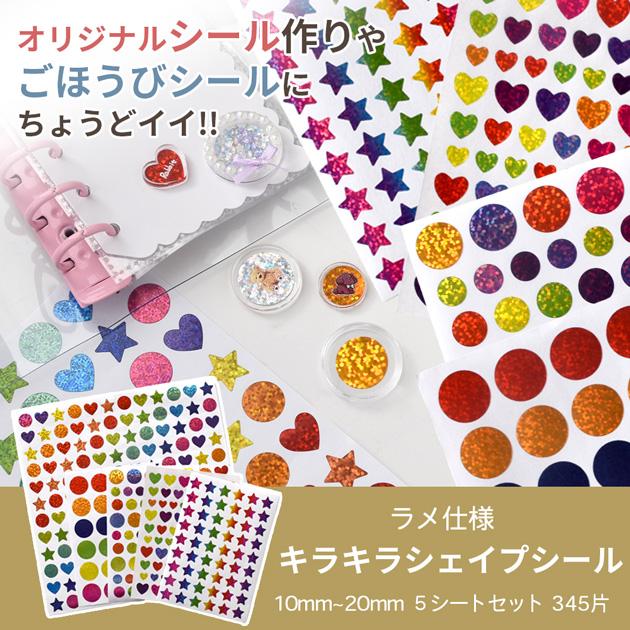 MY mama 10mm 〜 20mm キラキラ シェイプ シール 345片 □ ホログラム