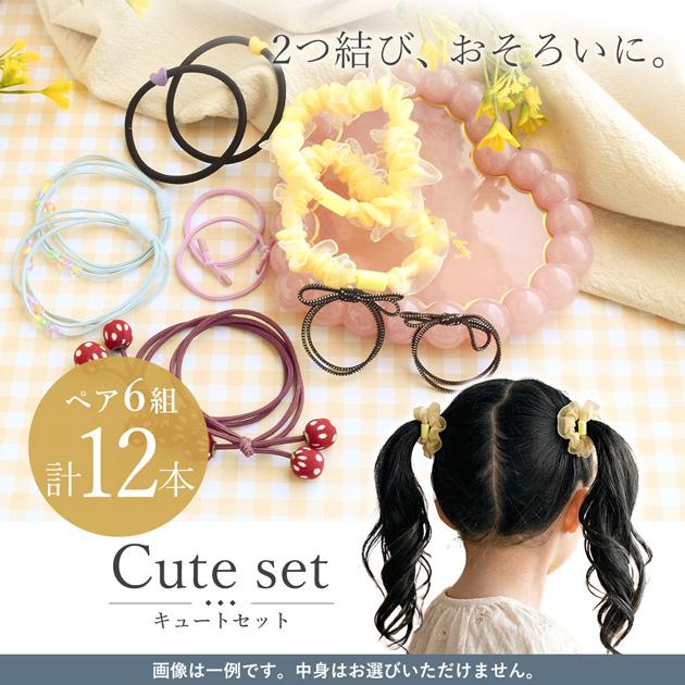 選べる ヘアゴム ミステリーセット 10〜12 本 500円ポッキリ ゆう
