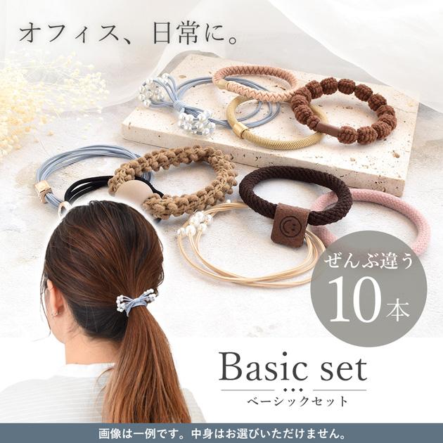 選べる ヘアゴム ミステリーセット 10〜12 本 500円ポッキリ ゆう