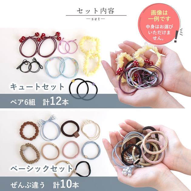選べる ヘアゴム ミステリーセット 10〜12 本 500円ポッキリ ゆう
