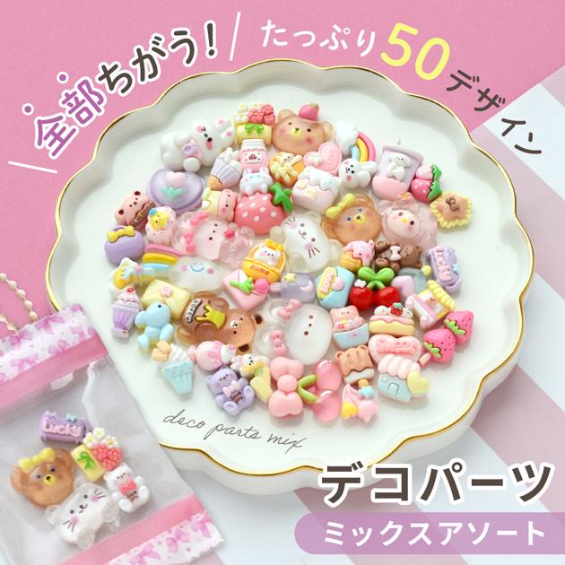 MY mama デコパーツ ミックス 50種 50個入 花 くま うさぎ いちご