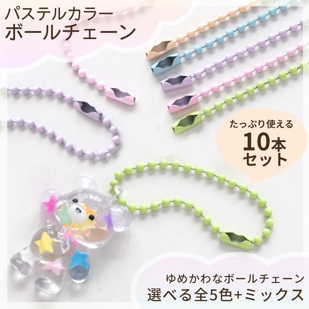 MY mama ボールチェーン 2mm 留め具付 パステルカラー 10本セット 全5