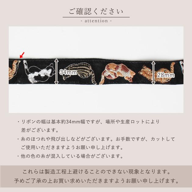 インド 刺繍 リボン 猫 後ろ姿 約34mm幅 約8.8〜9m 1m単位販売 □ ねこ