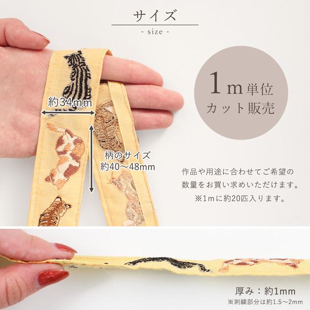 インド 刺繍 リボン 猫 後ろ姿 約34mm幅 約8.8〜9m 1m単位販売 □ ねこ