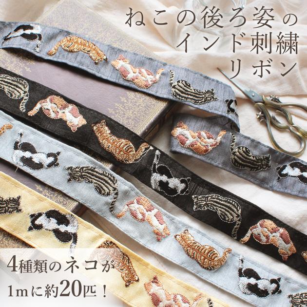 インド 刺繍 リボン 猫 後ろ姿 約34mm幅 約8.8〜9m 【卸売り】 □ ねこ
