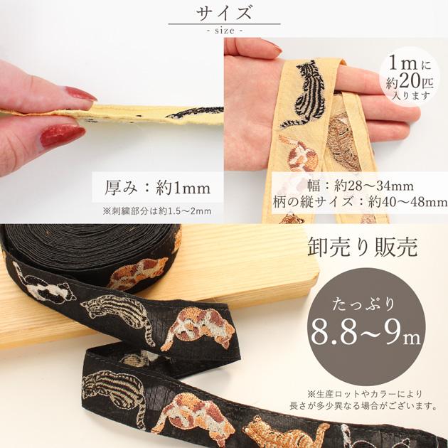 インド 刺繍 リボン 猫 後ろ姿 約34mm幅 約8.8〜9m 【卸売り】 □ ねこ