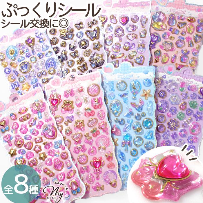 MY mama 訳あり ぷっくり シール ジュエル 全8種 □ シール交換 シール