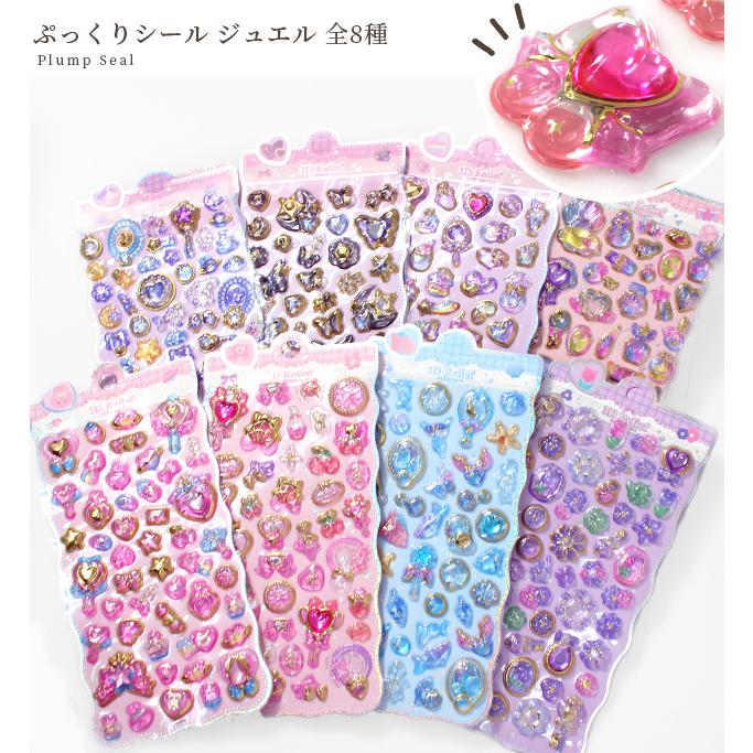 ぷっくりシール　まとめ売り★ MY mama 訳あり ぷっくり シール ジュエル 全8種 □ シール交換 シール