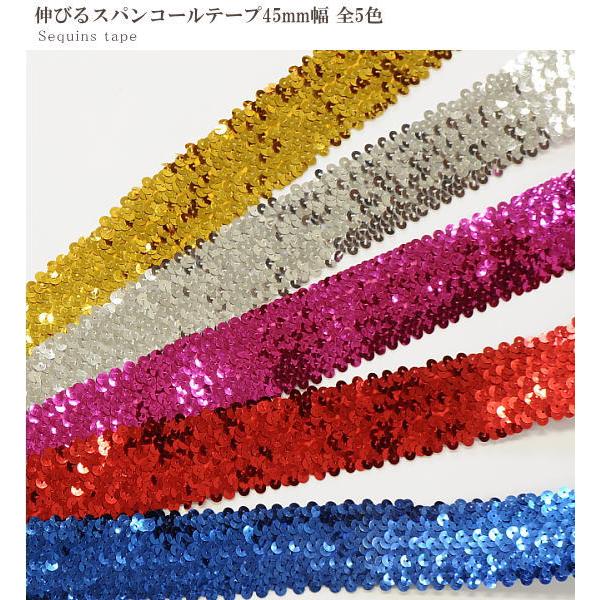 MY mama 幅広 伸びるスパンコールテープ 45mm幅 全5色 □ 4.5cm 衣装