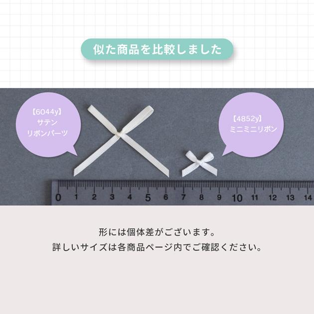 MY mama サテンリボン ミニミニリボンパーツ 30個入 □ 結びリボン