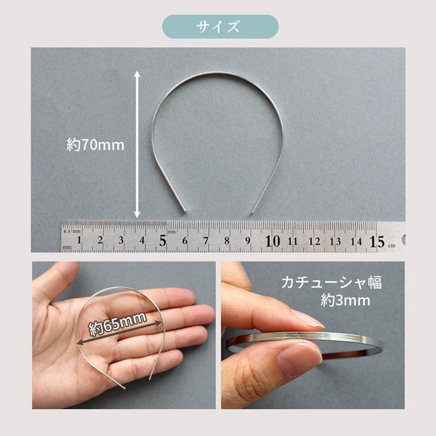 MY mama スチール製 小さなカチューシャ 土台 2本 幅3mm □ ぬいぐるみ