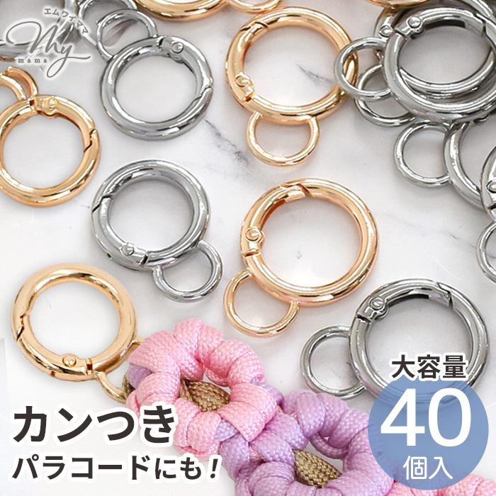 MY mama カン付き カラビナ 丸 40個入り 23mm 27mm 全2色 おしゃれ 大
