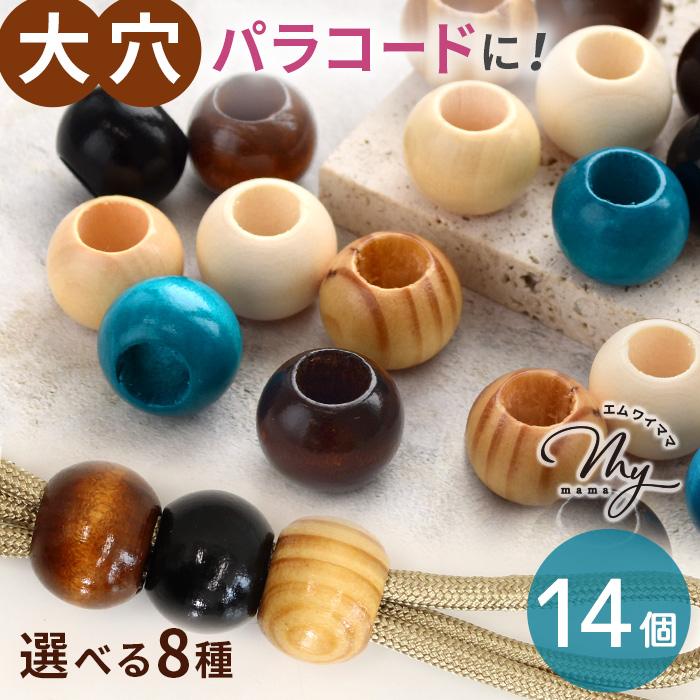 MY mama 大穴 ウッドビーズ パラコード パーツ 14個入 全8種 □ 大玉
