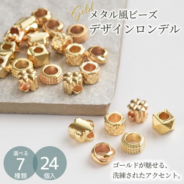 MY mama 大穴 ビーズ メタル風 デザイン ロンデル ゴールド 24個入 全7