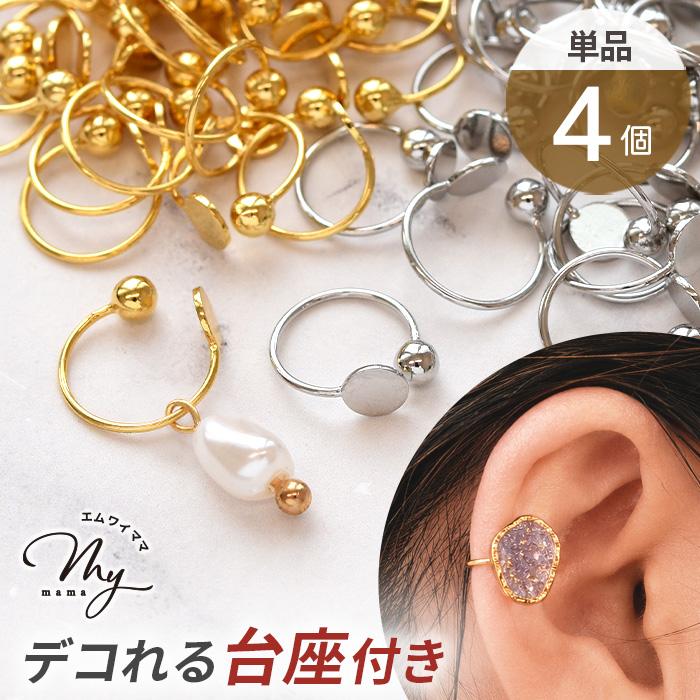 MY mama イヤーカフ 台座 付き 2WAY パーツ イヤリング 4個入 全6種