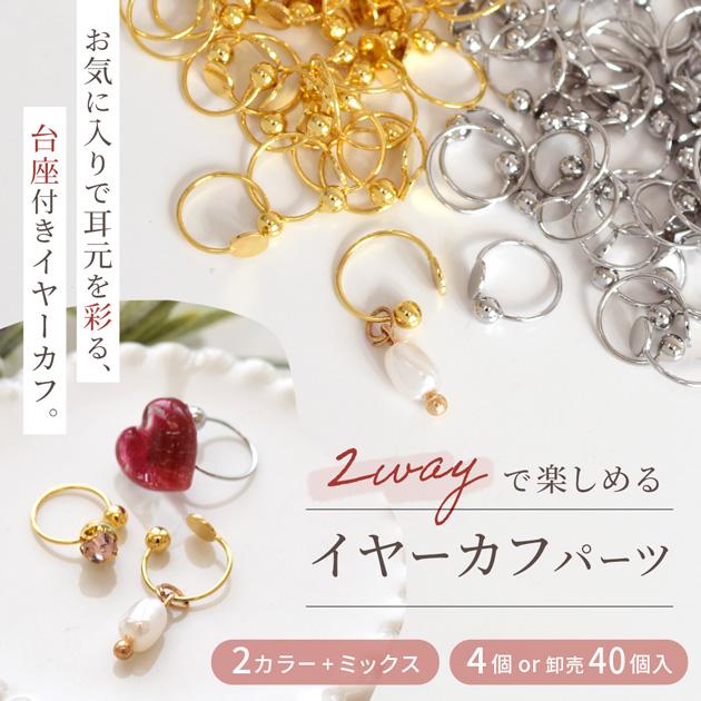 MY mama イヤーカフ 台座 付き 2WAY パーツ イヤリング 4個入 全6種