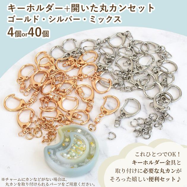 MY mama 単品 4個入 キーホルダー金具 + 開いた 丸カン セット 2色 +